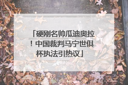 硬刚名帅瓜迪奥拉！中国裁判马宁世俱杯执法引热议