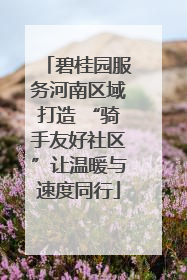 碧桂园服务河南区域打造 “骑手友好社区”让温暖与速度同行