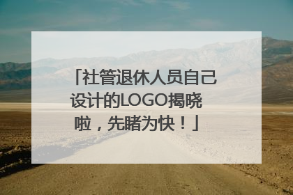 社管退休人员自己设计的LOGO揭晓啦，先睹为快！