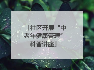 社区开展“中老年健康管理”科普讲座