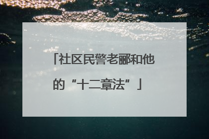 社区民警老郦和他的“十二章法”