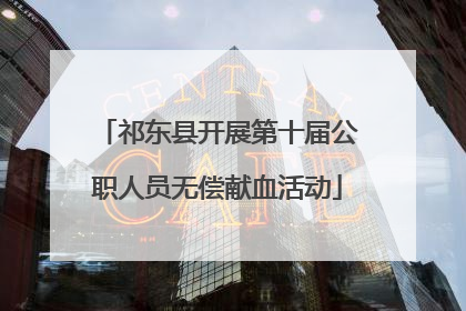 祁东县开展第十届公职人员无偿献血活动