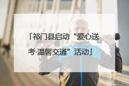 祁门县启动“爱心送考·温馨交通”活动