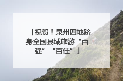 祝贺！泉州四地跻身全国县域旅游“百强”“百佳”