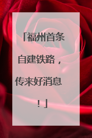 福州首条自建铁路，传来好消息！