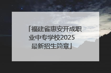 福建省惠安开成职业中专学校2025最新招生简章