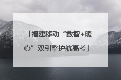 福建移动“数智+暖心”双引擎护航高考