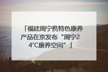 福建周宁携特色康养产品在京发布“周宁24℃康养空间”
