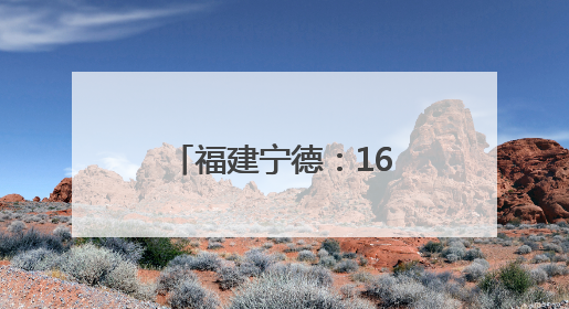 福建宁德：16载爱心接力护航高考考生逐梦路