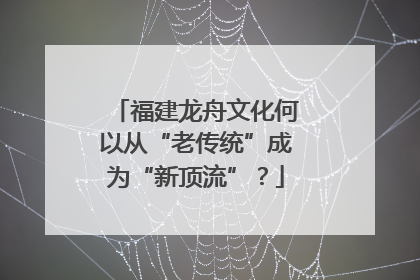 福建龙舟文化何以从“老传统”成为“新顶流”？