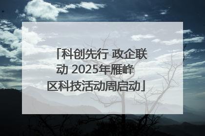 科创先行 政企联动 2025年雁峰区科技活动周启动