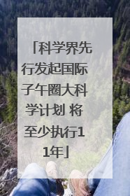科学界先行发起国际子午圈大科学计划 将至少执行11年