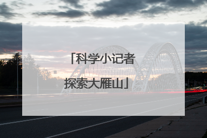 科学小记者探索大雁山
