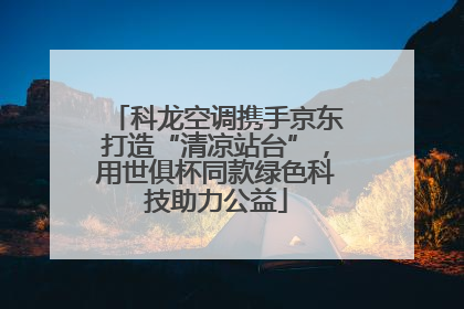 科龙空调携手京东打造“清凉站台”，用世俱杯同款绿色科技助力公益