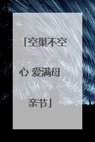 空巢不空心 爱满母亲节
