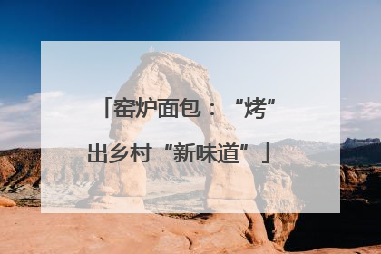 窑炉面包：“烤”出乡村“新味道”