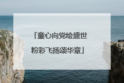 童心向党绘盛世 粉彩飞扬颂华章