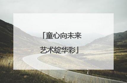 童心向未来 艺术绽华彩
