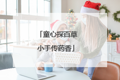 童心探百草 小手传药香
