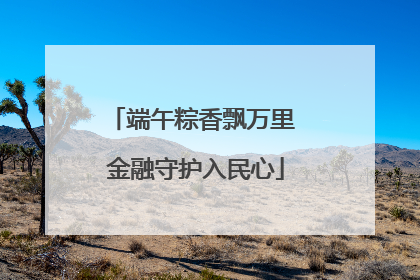 端午粽香飘万里 金融守护入民心