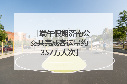 端午假期济南公交共完成客运量约357万人次