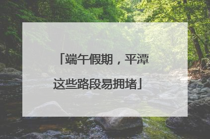 端午假期，平潭这些路段易拥堵