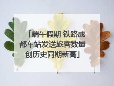 端午假期 铁路成都车站发送旅客数量创历史同期新高
