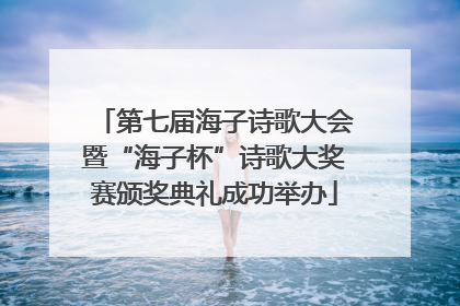 第七届海子诗歌大会暨“海子杯”诗歌大奖赛颁奖典礼成功举办