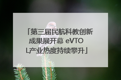 第三届民航科教创新成果展开幕 eVTOL产业热度持续攀升