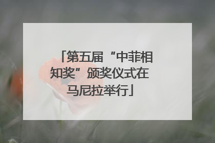 第五届“中菲相知奖”颁奖仪式在马尼拉举行