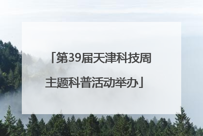 第39届天津科技周主题科普活动举办
