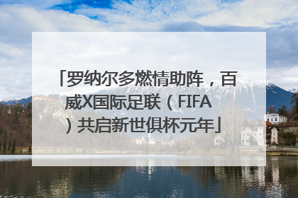 罗纳尔多燃情助阵，百威X国际足联（FIFA）共启新世俱杯元年