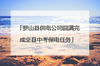 罗山县供电公司圆满完成全县中考保电任务