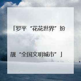 罗平“花花世界”扮靓“全国文明城市”