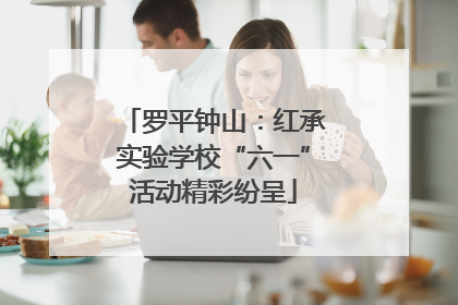罗平钟山：红承实验学校“六一”活动精彩纷呈