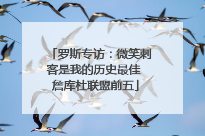 罗斯专访：微笑刺客是我的历史最佳 詹库杜联盟前五