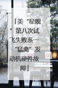 美“星舰”第八次试飞失败系一“猛禽”发动机硬件故障