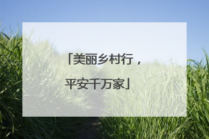 美丽乡村行，平安千万家