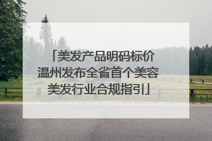 美发产品明码标价 温州发布全省首个美容美发行业合规指引