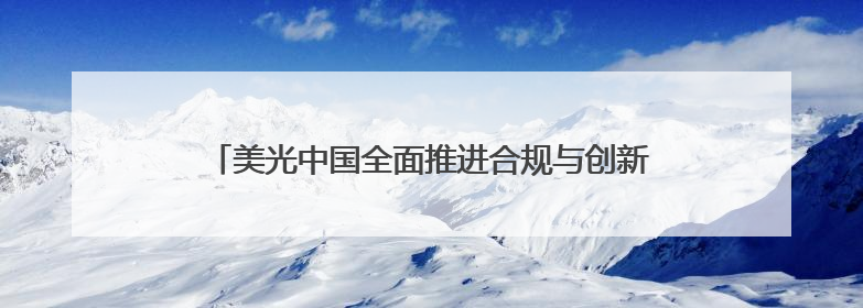 美光中国全面推进合规与创新，打造本土高效供应链体系