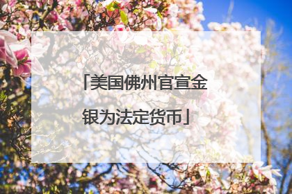 美国佛州官宣金银为法定货币