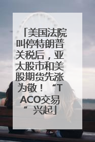 美国法院叫停特朗普关税后，亚太股市和美股期货先涨为敬！“TACO交易”兴起
