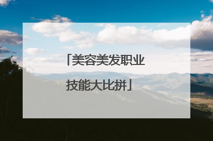 美容美发职业技能大比拼