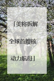 美将拆解全球首艘核动力航母