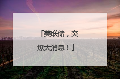 美联储，突爆大消息！