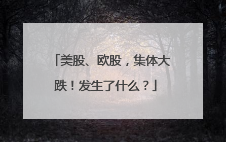 美股、欧股，集体大跌！发生了什么？