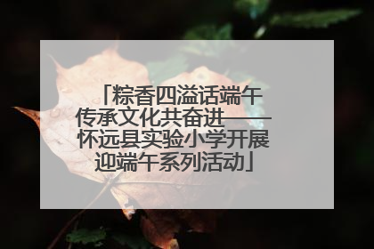 粽香四溢话端午 传承文化共奋进——怀远县实验小学开展迎端午系列活动