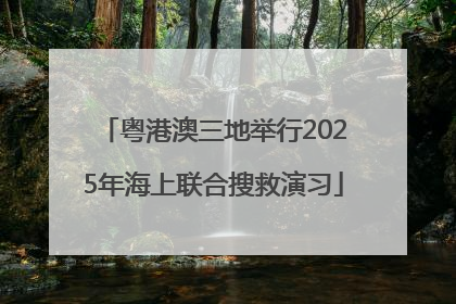 粤港澳三地举行2025年海上联合搜救演习
