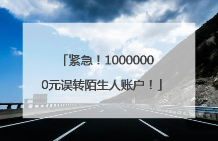 紧急！10000000元误转陌生人账户！