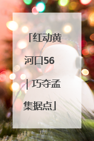 红动黄河口56｜巧夺孟集据点